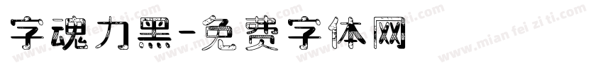 字魂力黑字体转换