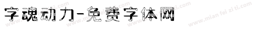 字魂动力字体转换