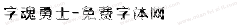 字魂勇士字体转换