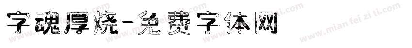 字魂厚烧字体转换