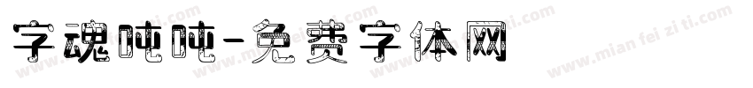 字魂吨吨字体转换