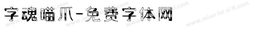 字魂喵爪字体转换