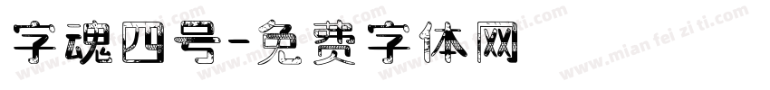字魂四号字体转换