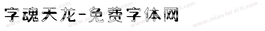 字魂天龙字体转换