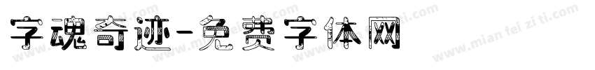字魂奇迹字体转换