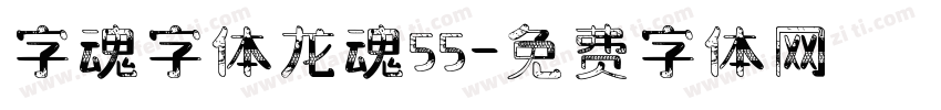 字魂字体龙魂55字体转换