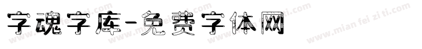 字魂字库字体转换