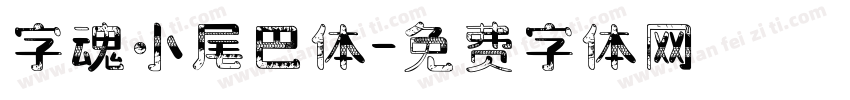 字魂小尾巴体字体转换