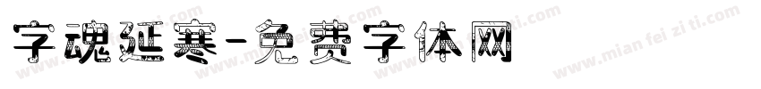 字魂延寒字体转换
