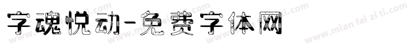 字魂悦动字体转换