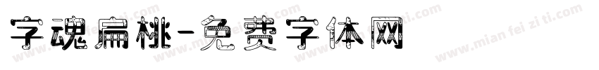 字魂扁桃字体转换