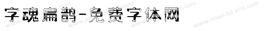 字魂扁鹊字体转换