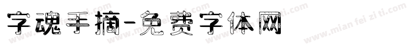字魂手摘字体转换
