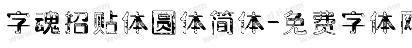 字魂招贴体圆体简体字体转换