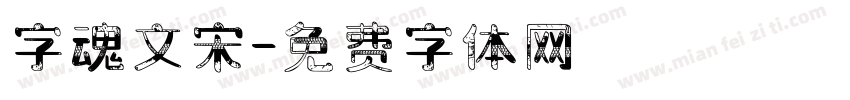 字魂文宋字体转换