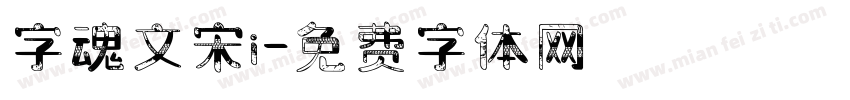 字魂文宋i字体转换