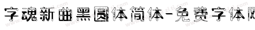 字魂新曲黑圆体简体字体转换