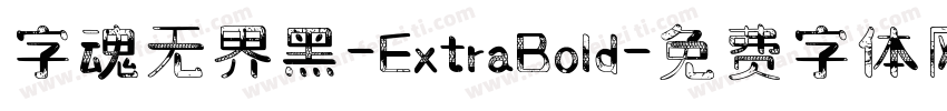 字魂无界黑-ExtraBold字体转换