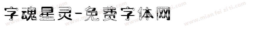 字魂星灵字体转换