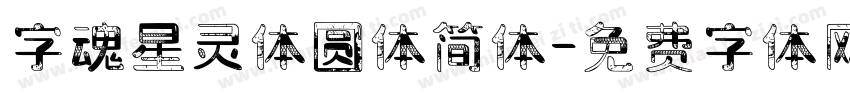 字魂星灵体圆体简体字体转换
