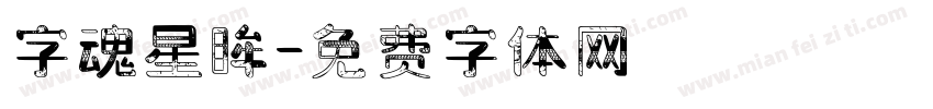 字魂星眸字体转换