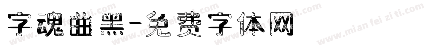 字魂曲黑字体转换