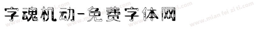 字魂机动字体转换
