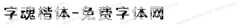 字魂楷体字体转换