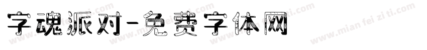 字魂派对字体转换
