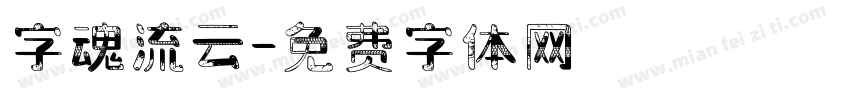 字魂流云字体转换