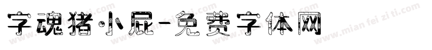 字魂猪小屁字体转换