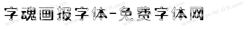 字魂画报字体字体转换