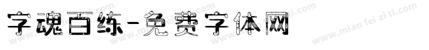 字魂百练字体转换