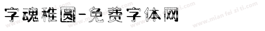 字魂稚圆字体转换