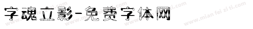 字魂立影字体转换