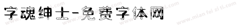 字魂绅士字体转换