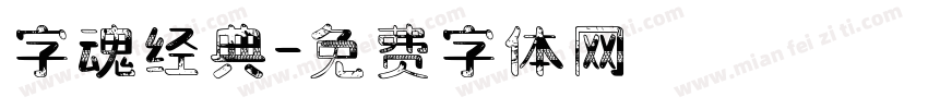 字魂经典字体转换