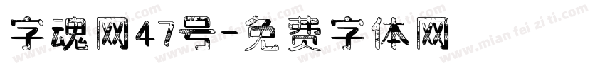 字魂网47号字体转换