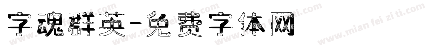 字魂群英字体转换