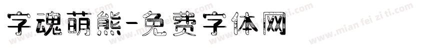 字魂萌熊字体转换