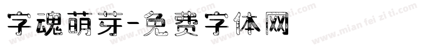 字魂萌芽字体转换