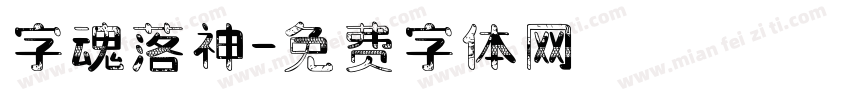 字魂落神字体转换