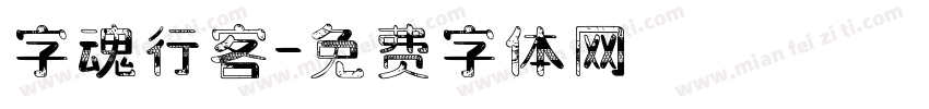 字魂行客字体转换