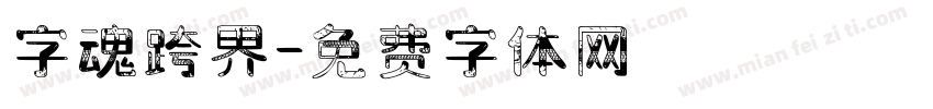 字魂跨界字体转换