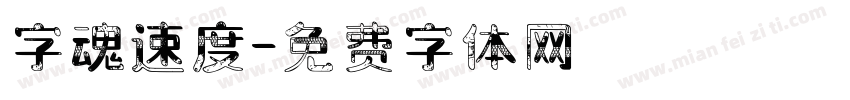 字魂速度字体转换