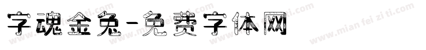 字魂金兔字体转换