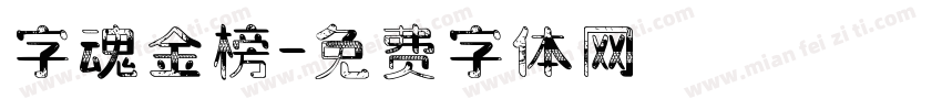 字魂金榜字体转换