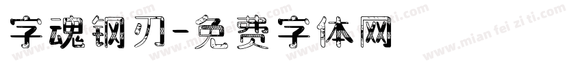 字魂钢刃字体转换