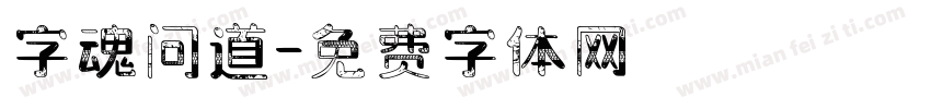 字魂问道字体转换
