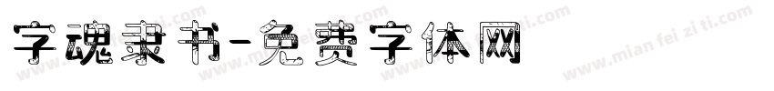 字魂隶书字体转换